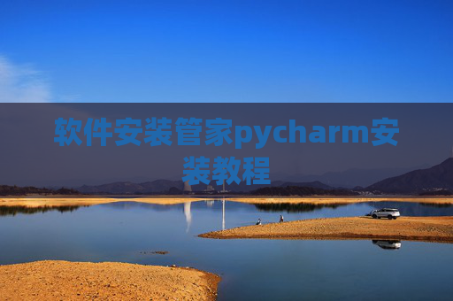 软件安装管家pycharm安装教程 软件安装管家pycharm安装教程