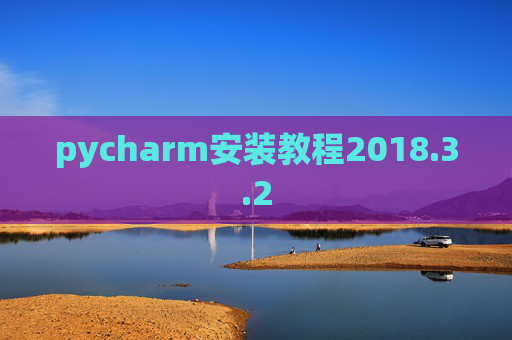 pycharm安装教程2018.3.2