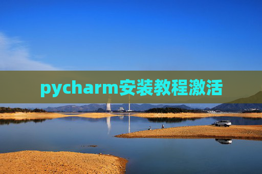 pycharm安装教程激活