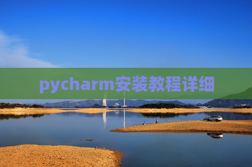 pycharm安装教程详细